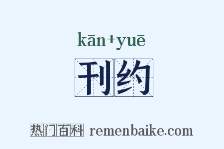 刊约是什么意思的图片